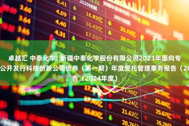 卓越汇 中泰化学: 新疆中泰化学股份有限公司2023年面向专业投资者公开发行科技创新公司债券（第一期）年度受托管理事务报告（2024年度）