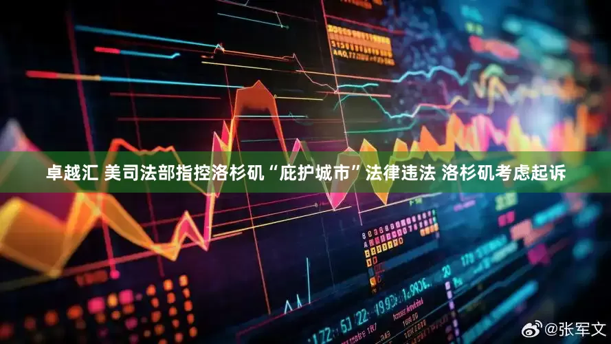 卓越汇 美司法部指控洛杉矶“庇护城市”法律违法 洛杉矶考虑起诉
