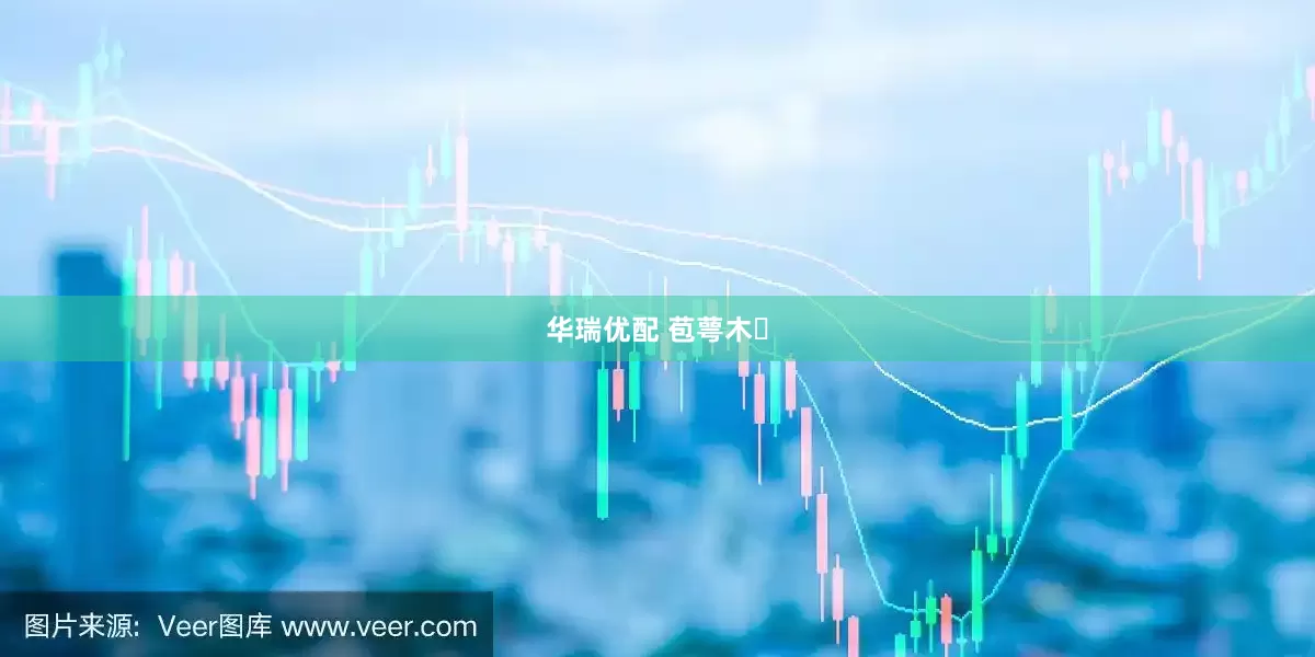 华瑞优配 苞萼木‌
