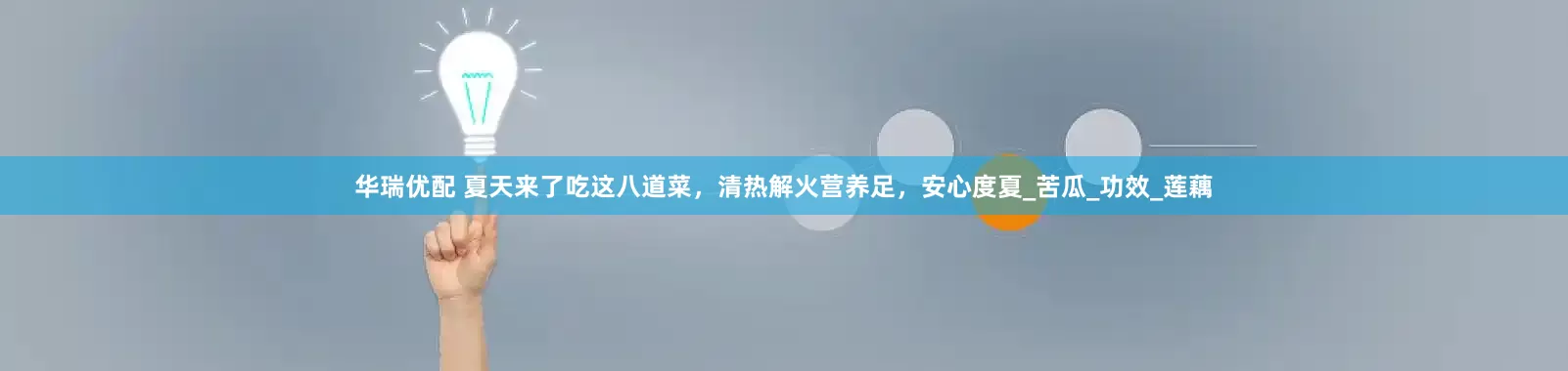 华瑞优配 夏天来了吃这八道菜，清热解火营养足，安心度夏_苦瓜_功效_莲藕