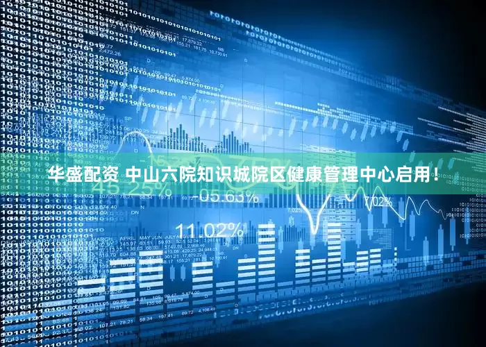 华盛配资 中山六院知识城院区健康管理中心启用！