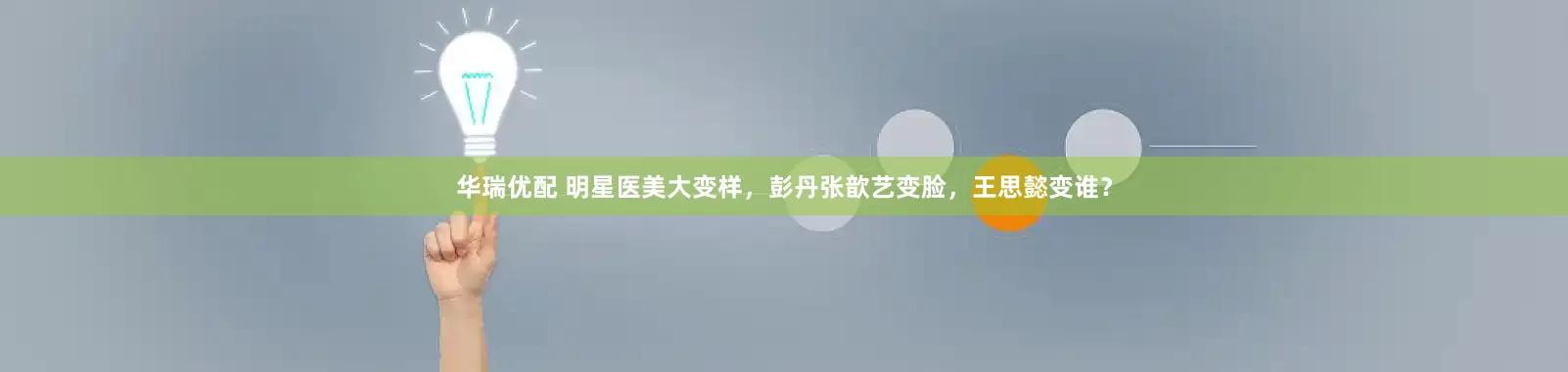 华瑞优配 明星医美大变样，彭丹张歆艺变脸，王思懿变谁？