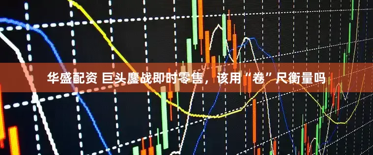 华盛配资 巨头鏖战即时零售，该用“卷”尺衡量吗