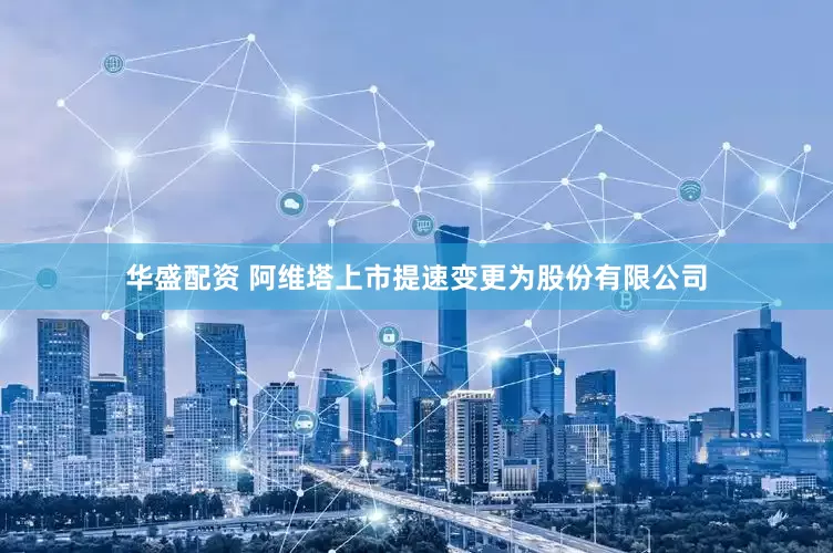 华盛配资 阿维塔上市提速　变更为股份有限公司
