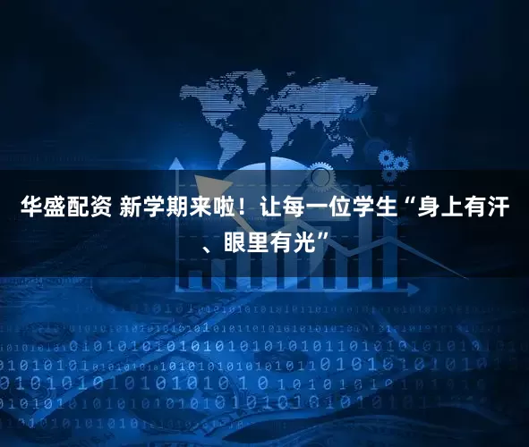 华盛配资 新学期来啦！让每一位学生“身上有汗、眼里有光”