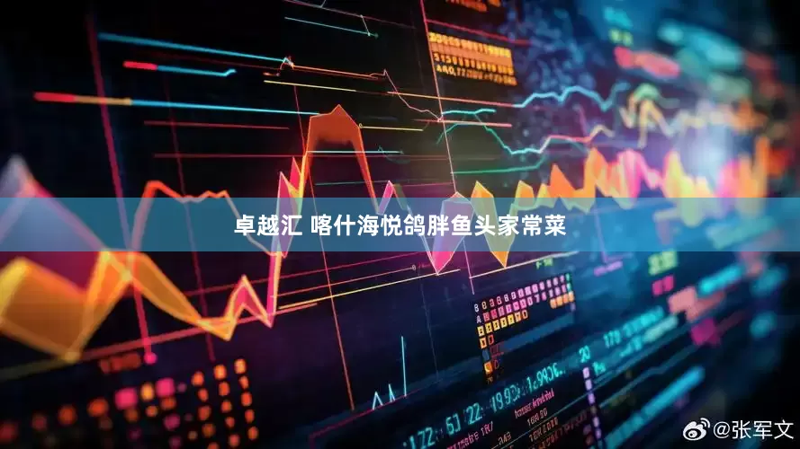 卓越汇 喀什海悦鸽胖鱼头家常菜