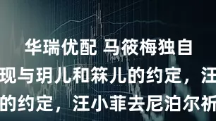 华瑞优配 马筱梅独自返台，兑现与玥儿和箖儿的约定，汪小菲去尼泊尔祈福