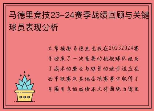 马德里竞技23-24赛季战绩回顾与关键球员表现分析