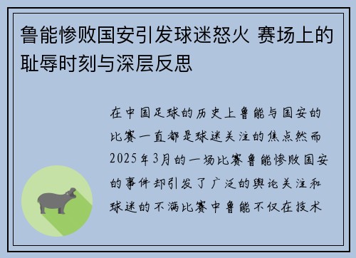 鲁能惨败国安引发球迷怒火 赛场上的耻辱时刻与深层反思